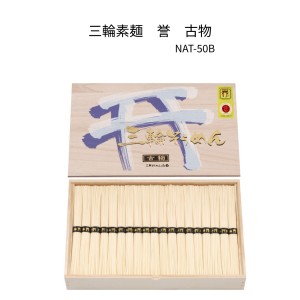 三輪素麺　誉　古物　NAT-50B