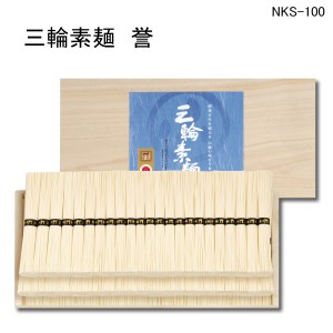 三輪素麺　誉３４５０ｇ木箱入り　NKS-100