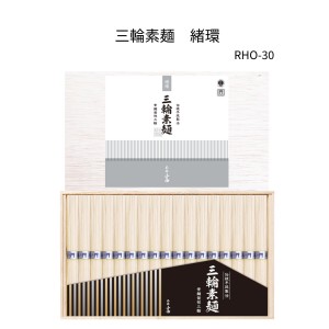 三輪素麺　緒環(細物)　RHO-30