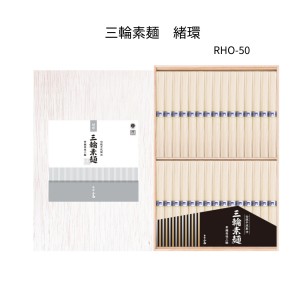 三輪素麺　緒環(細物)　RHO-50