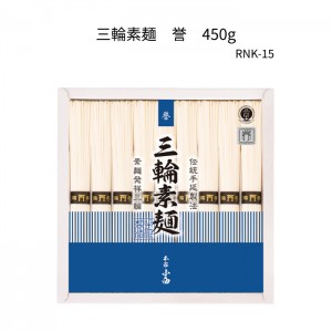 三輪素麺　誉　RNK-15