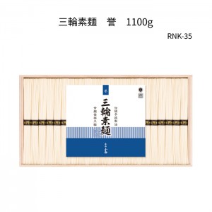三輪素麺　誉　RNK-35