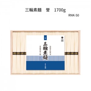 三輪素麺　誉　RNK-50