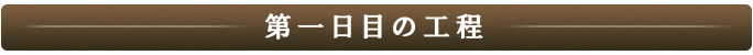 第一日目の工程