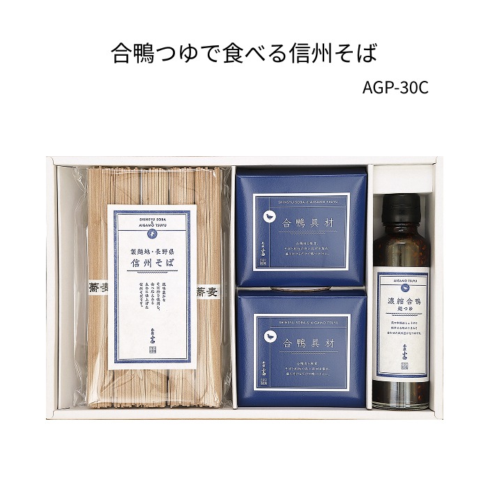 合鴨つゆで食べる信州そば　【AGP-30C】