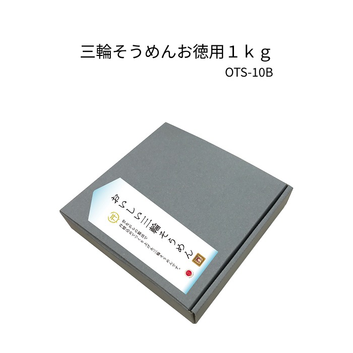 徳用おいしい三輪そうめん１ｋｇ紙箱  鳥居帯誉 OTS-10B