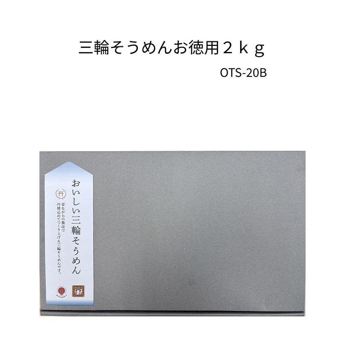 徳用おいしい三輪そうめん２ｋｇ 鳥居帯誉(50g×40束)　OTS-20B