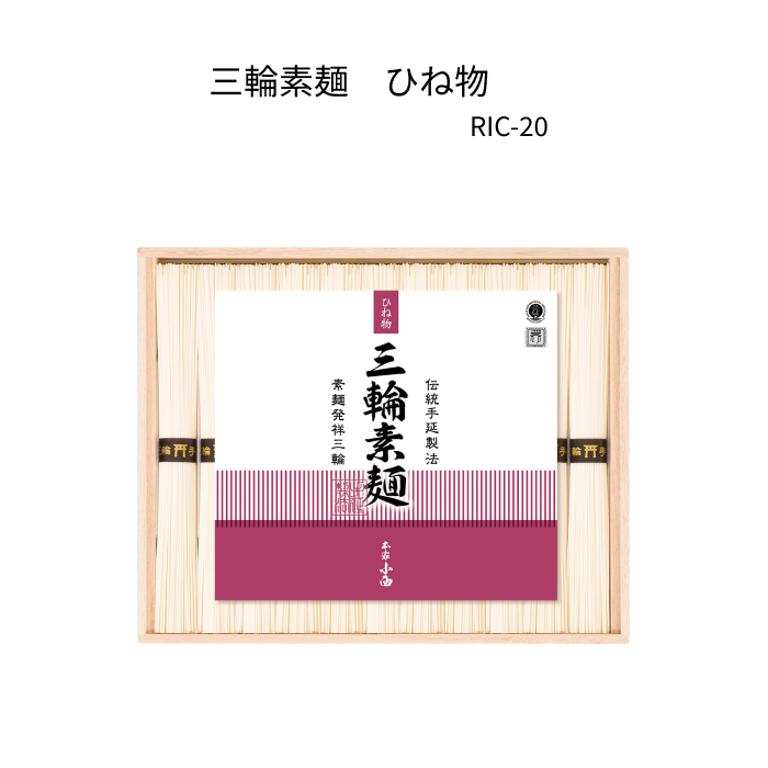 三輪素麺　ひね物　 550g(50g×11束）木箱入　RIC-20