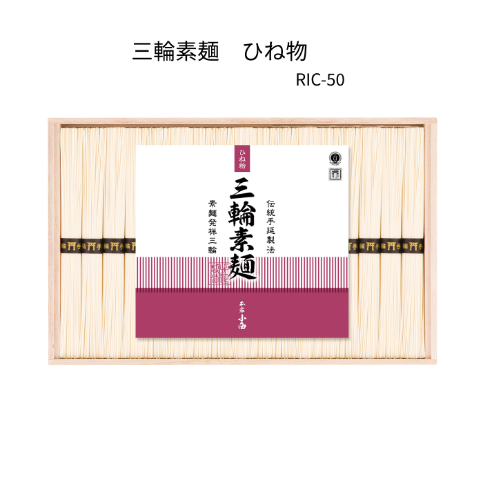 三輪素麺　ひね物　 1700g(50g×34束）木箱入　RIC-50