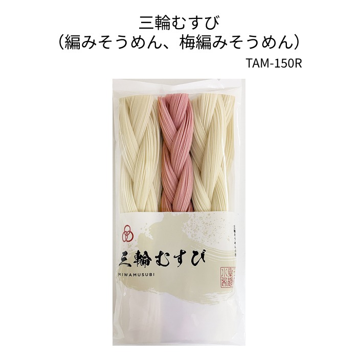 三輪むすび（編み素麺、梅編み素麺） 【TAM-150R】