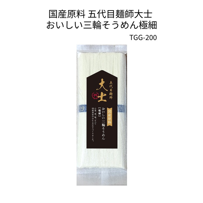 国産原料 五代目麺師大士 おいしい三輪そうめん極細 【TGG-200】