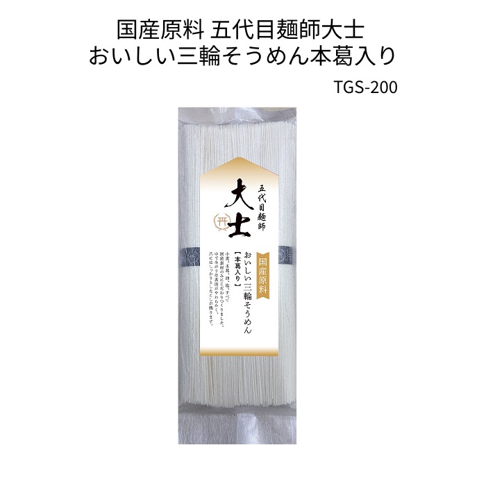 国産原料 五代目麺師大士 おいしい三輪そうめん本葛入り 【TGS-200】