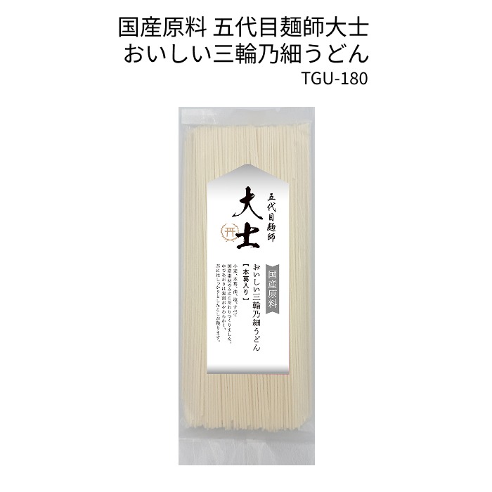 国産原料 五代目麺師大士 おいしい三輪乃細うどん 【TGU-180】