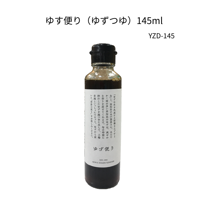 ゆず便り(ゆずめんつゆ)145ml【YZD-145】